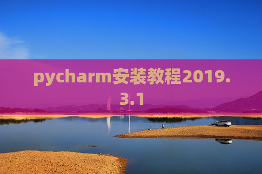 pycharm安装教程2019.3.1